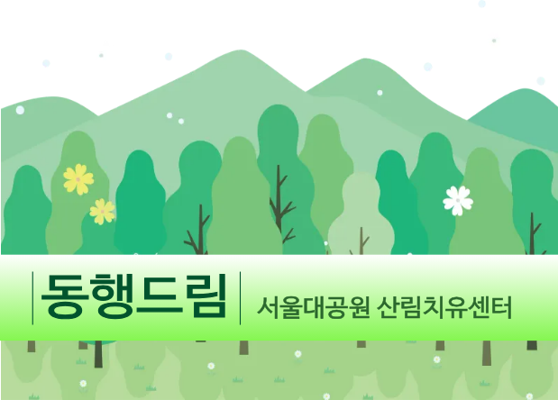 [치유의 숲길]서울대공원 산림치유센터, 동행드림(사회적 약자/개인용)