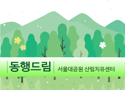 124[치유의 숲길]서울대공원 산림치유센터, 동행드림(사회적 약자/개인용) 사진