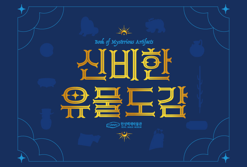 [한성백제박물관] 역사를 알기 쉽게 천천히 배우고 싶은 초등학생을 위한 <신비한 유물도감: 백제 유물을 찾아 봉인하라!>