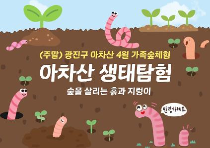 124(주말)광진구 숲해설-가족,성인 주말 숲체험 사진