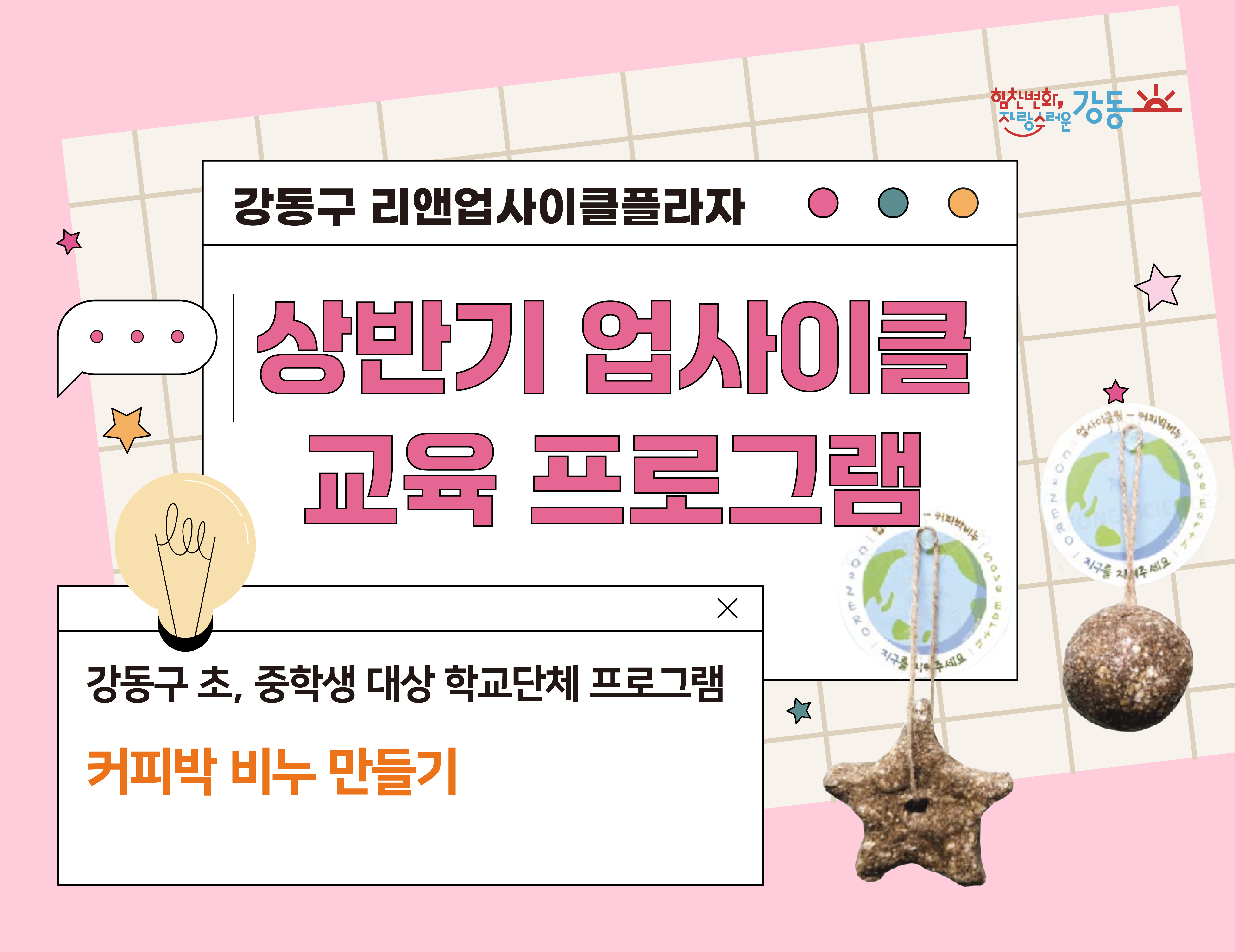 (강동구 관내 학교 대상) 리앤업사이클플라자  학교단체 교육 - 커피박 비누 만들기