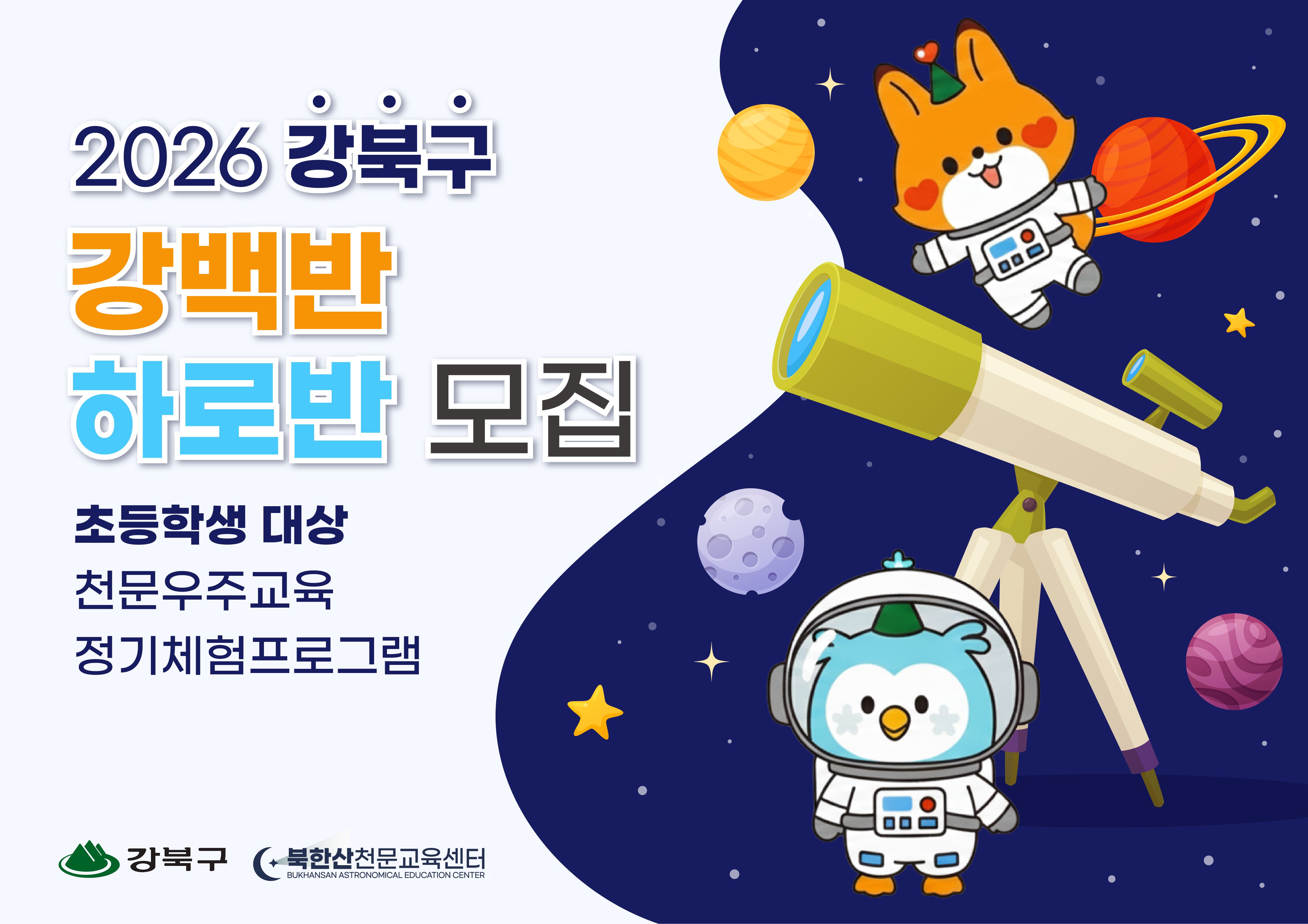 북한산천문교육센터 6월 '정기체험'