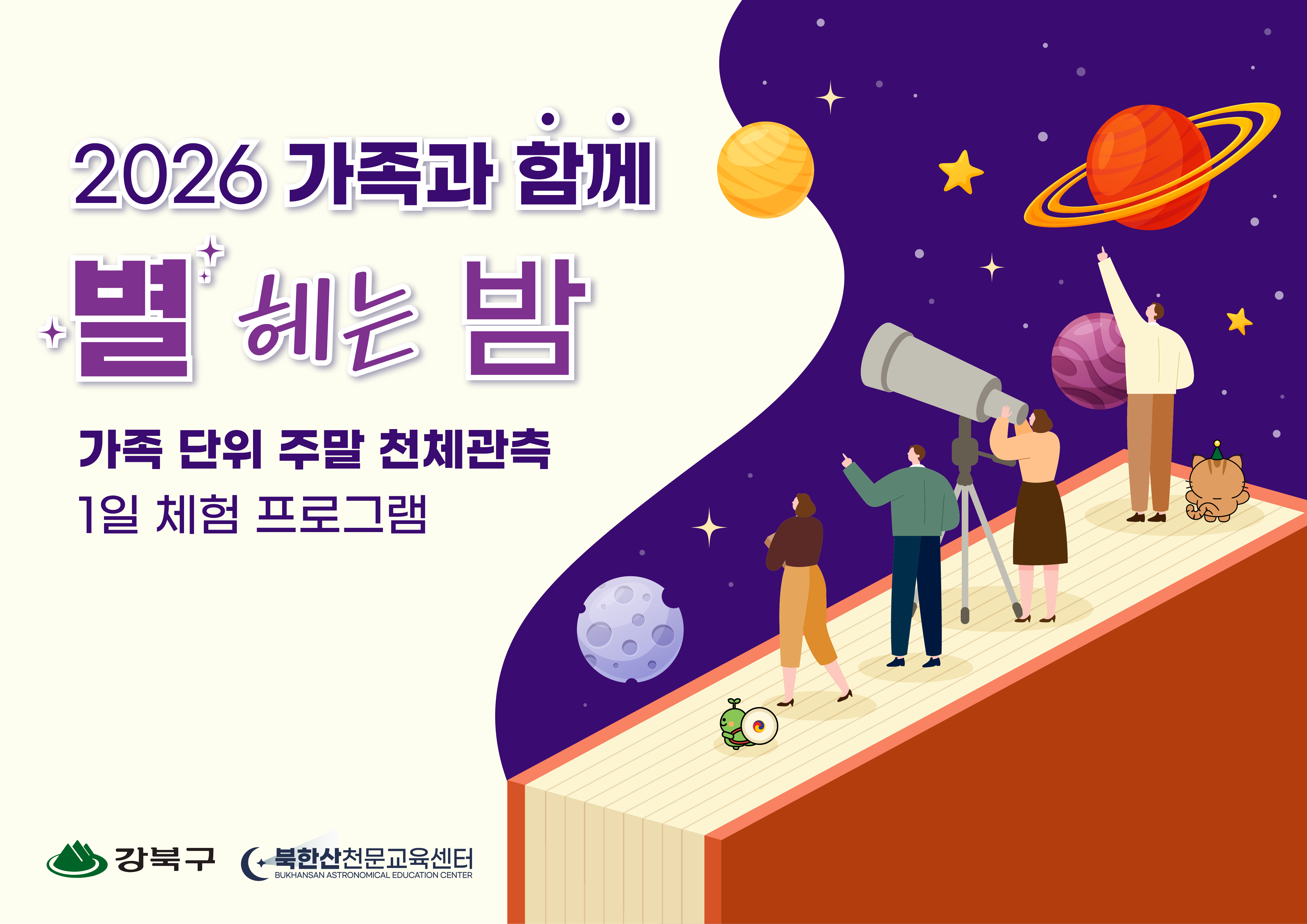 북한산천문교육센터 5월(주말) '1일체험'