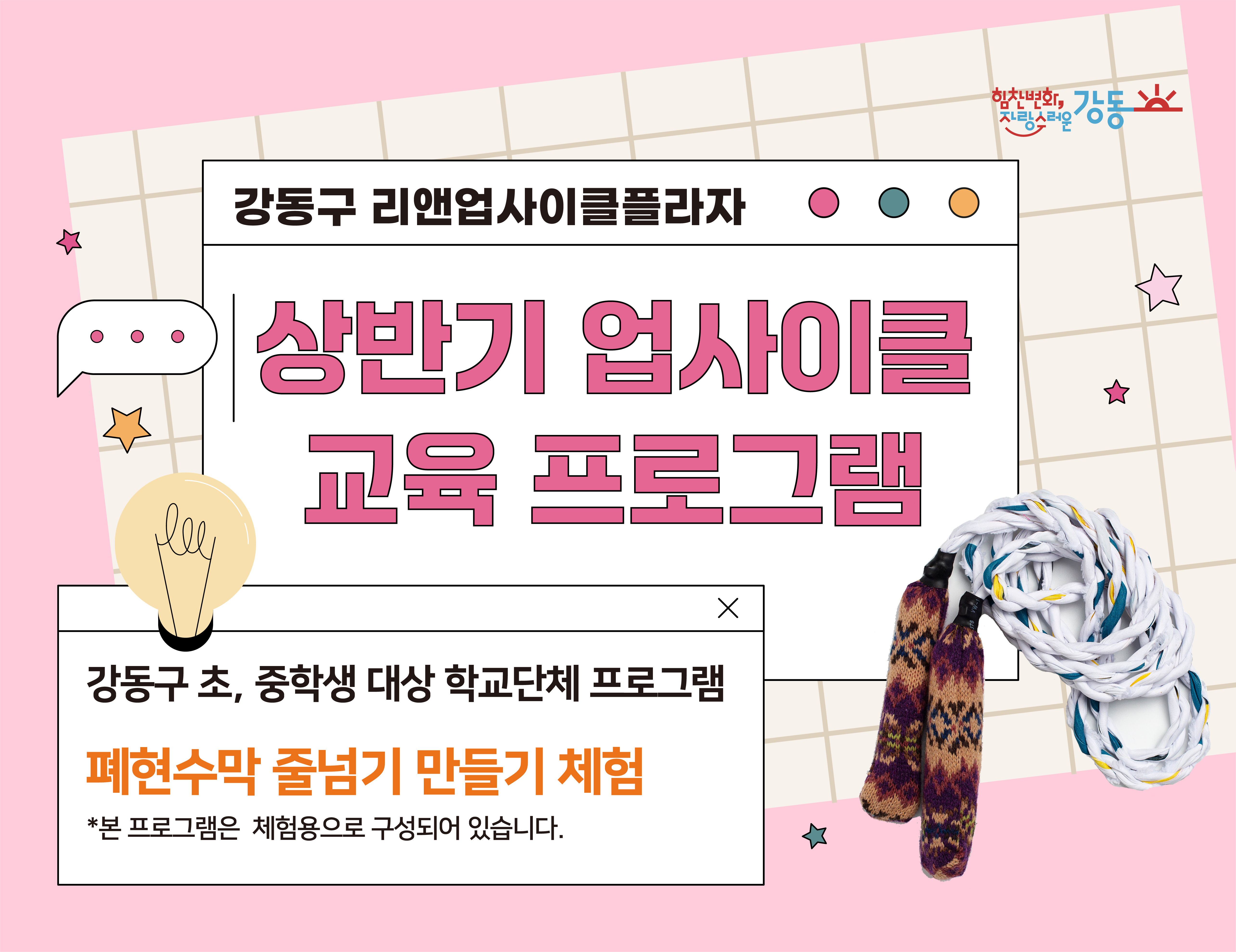 (강동구 관내 학교 대상) 리앤업사이클플라자 학교단체 교육 - 렛츠고 줄넘기 체험