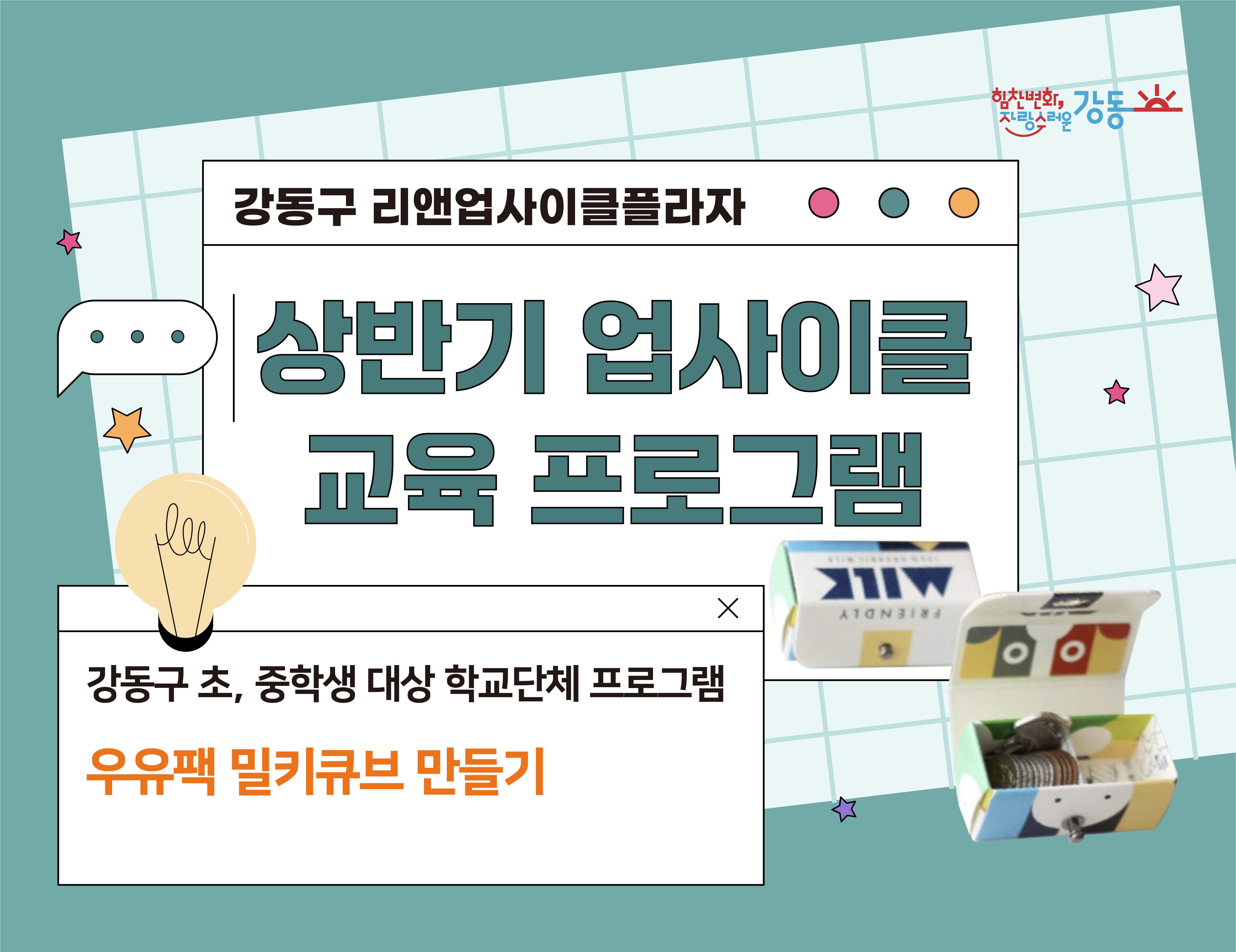 (강동구 관내 학교 대상) 리앤업사이클플라자 학교단체 교육 - 밀키 큐브 만들기