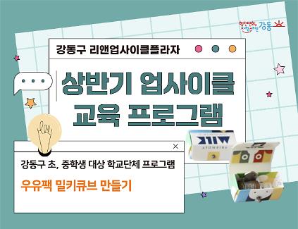 124(강동구 관내 학교 대상) 리앤업사이클플라자 학교단체 교육 - 밀키 큐브 만들기 사진