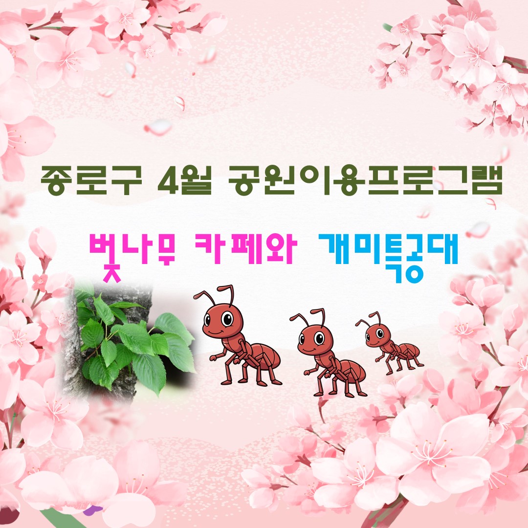 종로구 공원이용프로그램(4월)_벚나무 카페와 개미특공대
