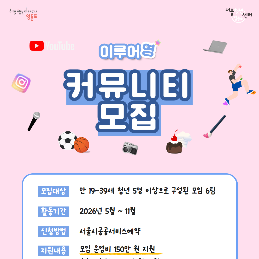 서울청년센터 영등포 <이루어영 커뮤니티> 모집