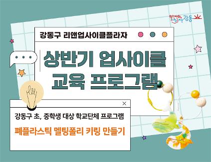 124(강동구 관내 학교 대상) 리앤업사이클플라자 학교단체 교육 - 멜팅폴리 키링 만들기 사진