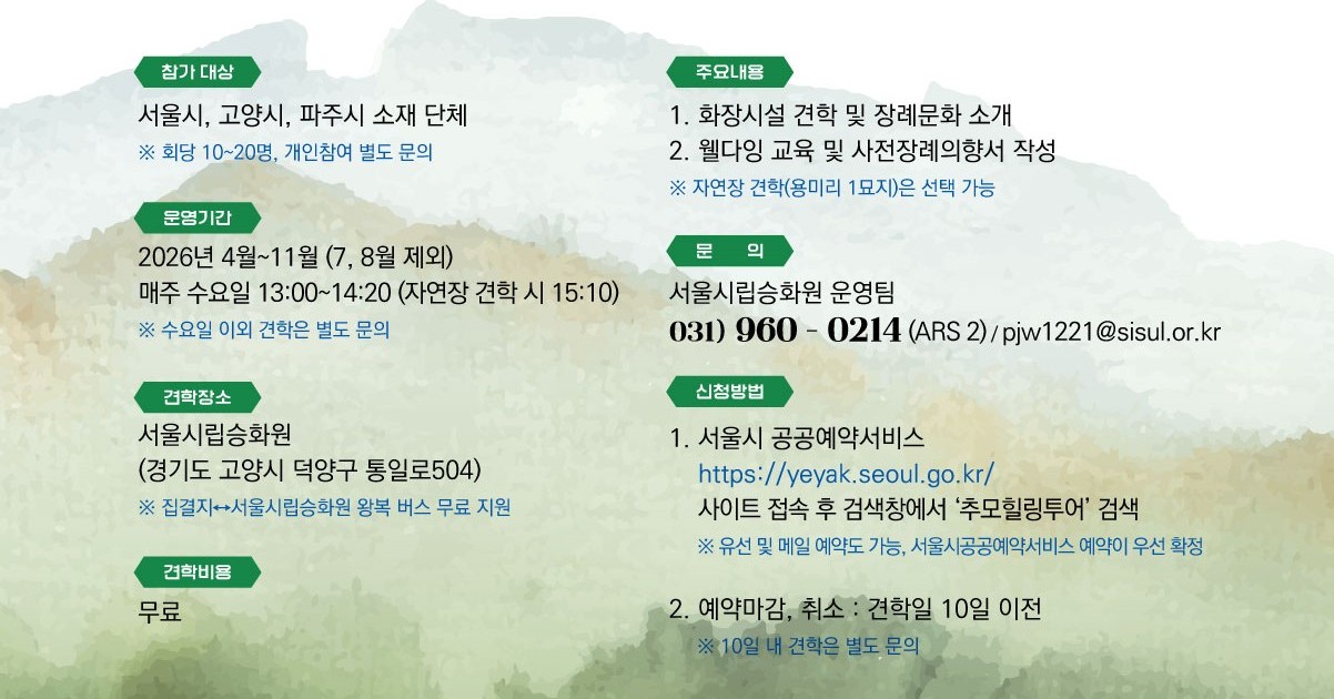 서울시립승화원 추모힐링투어