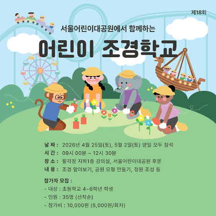1244.25(토)/5.2(토) 어린이날 기념 서울어린이정원페스티벌 "어린이 조경학교"_ (휴일)2일 참석 사진