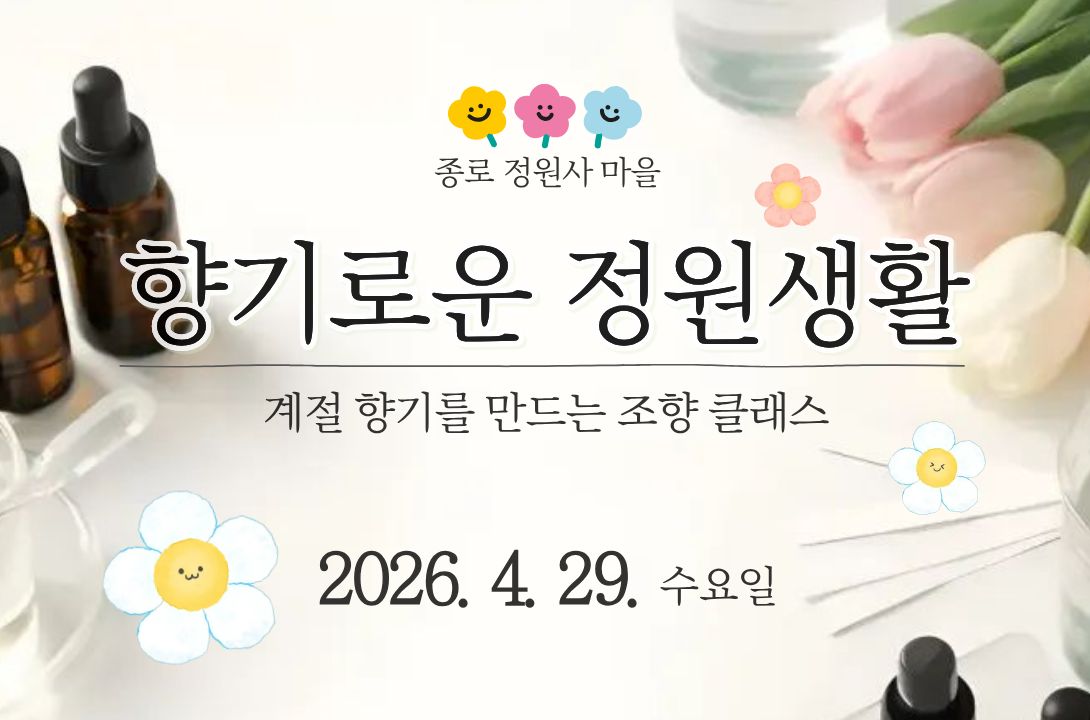 [종로정원사마을(수)] 조향 원데이클래스 '향기로운 정원생활'(봄)