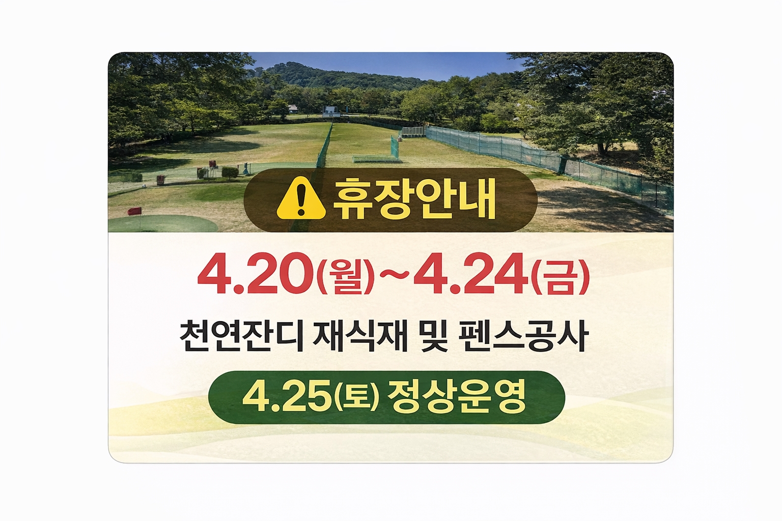 동작파크골프장 휴장 안내 (4.20~4.24) 예약 불가!!!