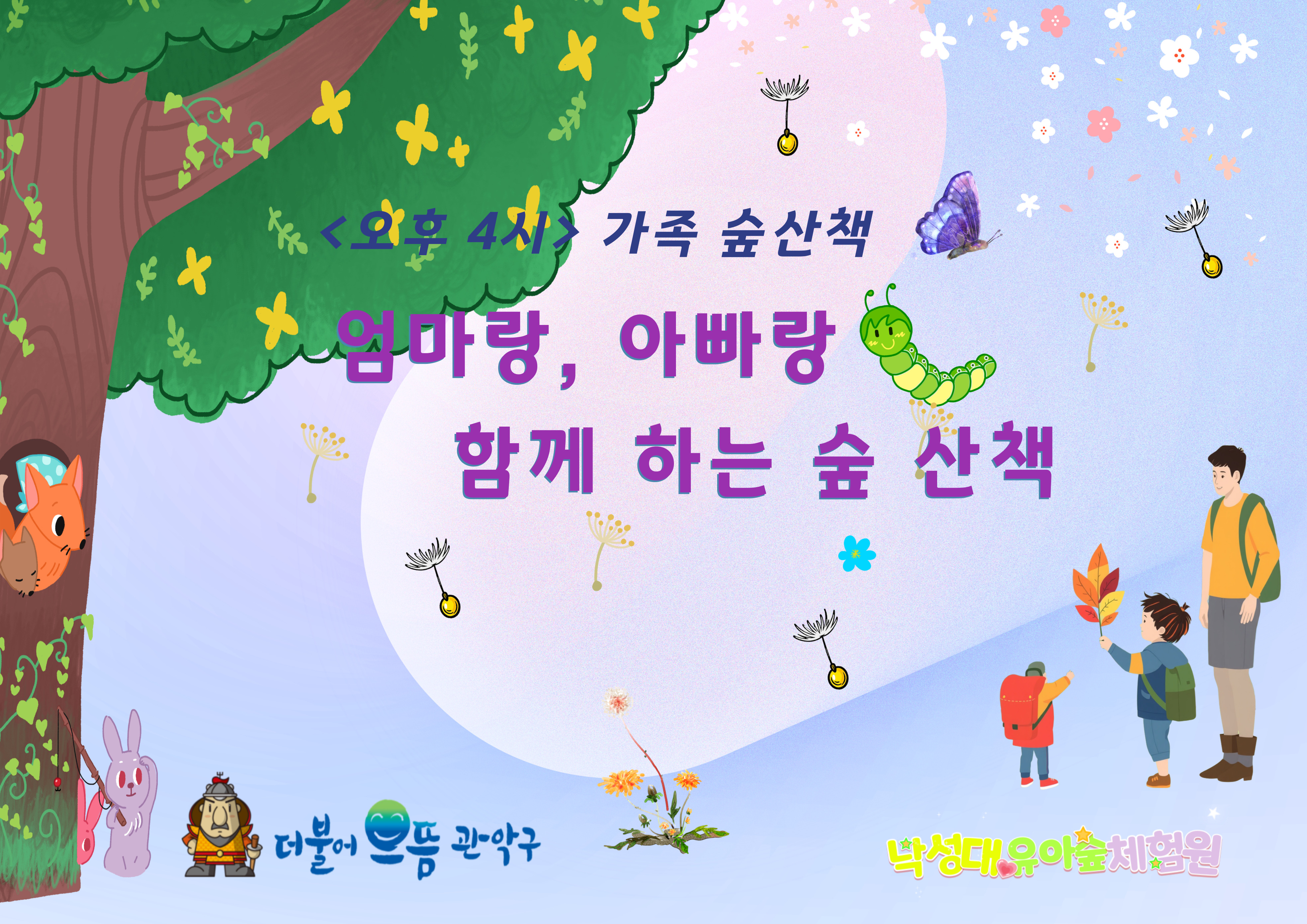 [관악구] 관악산, 낙성대유아숲체험원<오후 4시>  가족 숲산책(수요일 오후 4-5시)