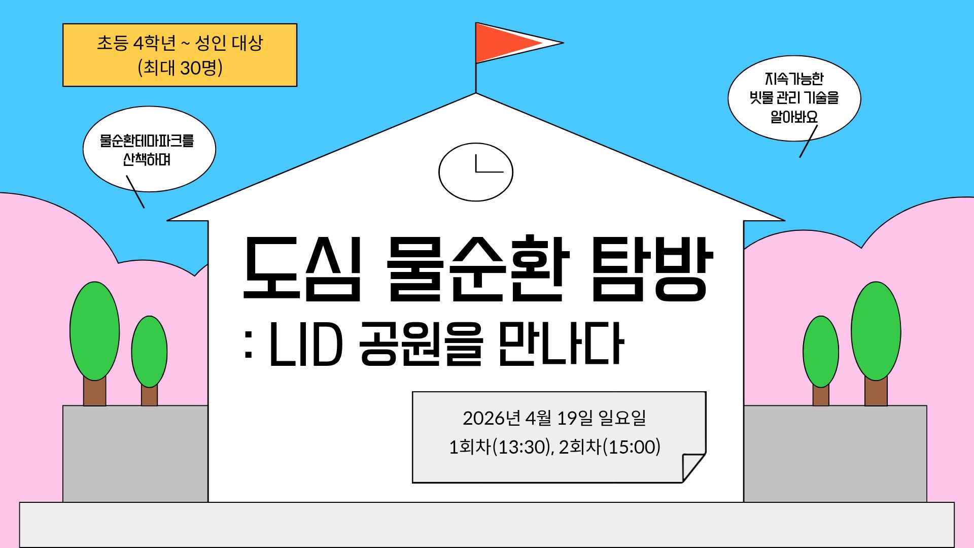 [개인/초등4학년~성인]도심 물순환 탐방 : LID 공원을 만나다(4월)