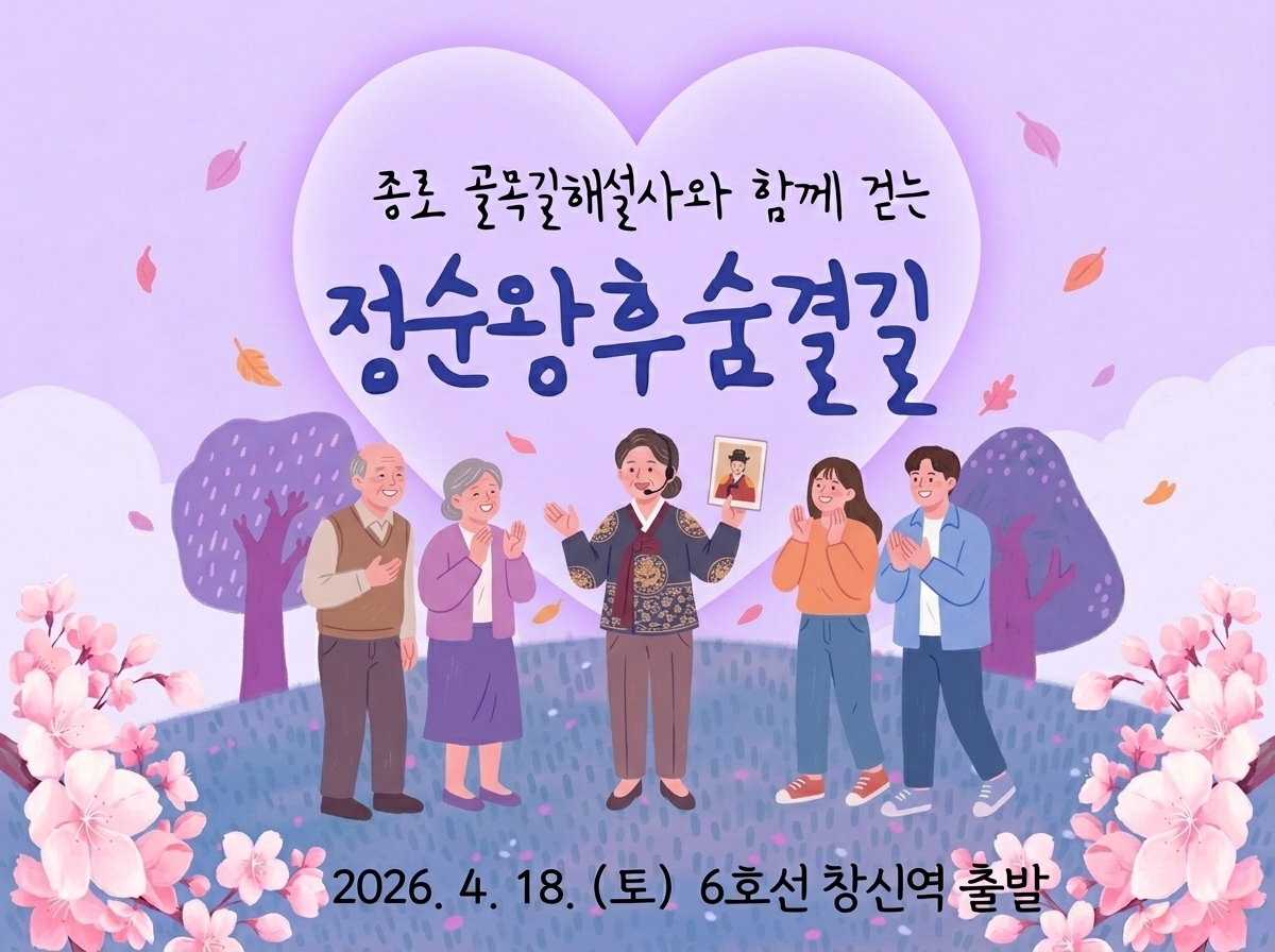 (주말) 2026 정순왕후문화제-골목길해설사와 함께하는 정순왕후숨결길