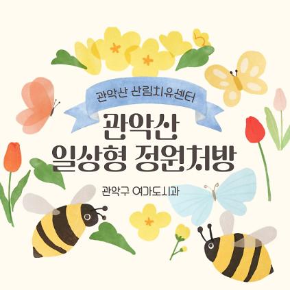 124[관악구] 관악산 치유의 숲길 - 일상형 정원처방(어르신, 치매예방, 청년, 난임, 소방경찰) 사진