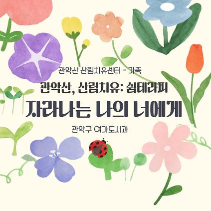 124[관악구] 관악산 치유의 숲길 - 쉼테라피: 자라나는 나의 너에게 (가족) 사진