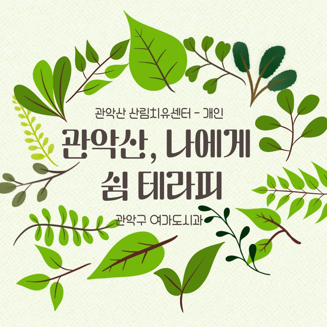 [관악구] 관악산 치유의 숲길 - 쉼 테라피: 관악산, 나에게(개인)