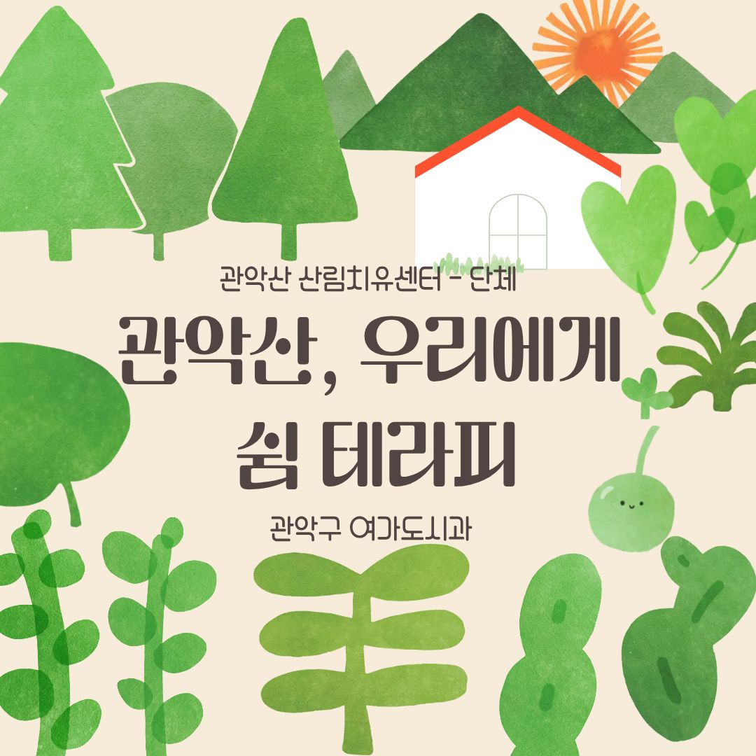 [관악구] 관악산 치유의 숲길 - 쉼 테라피: 관악산, 우리에게(단체)