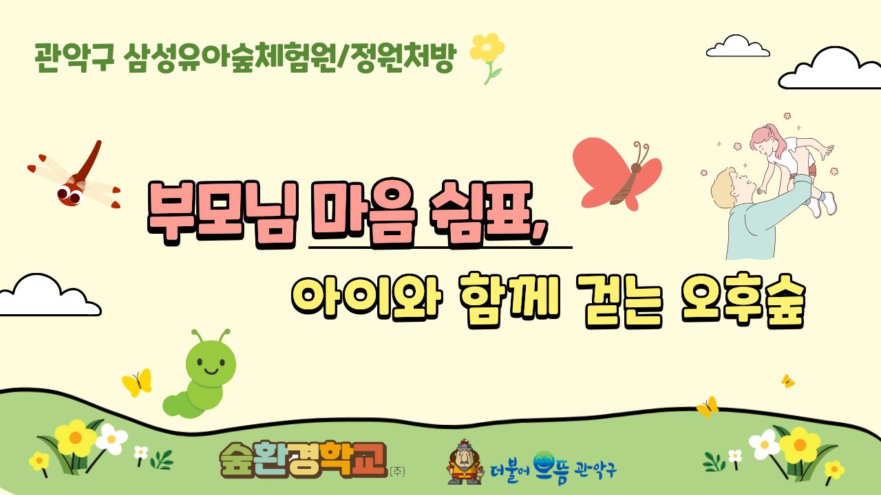 [관악구]  관악산, 삼성동유아숲 오후 가족 숲체험