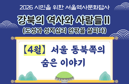124(토) 4월 서울역사문화답사 신청 안내 사진