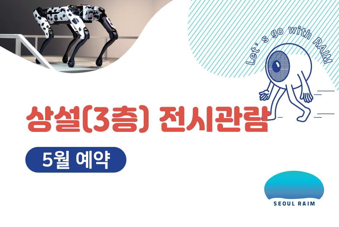 [5월] [상설 전시관람] [RAIM] [서울로봇인공지능과학관]
