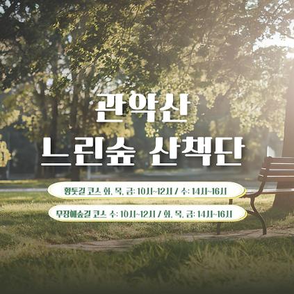 [관악구] 숲길등산지도(평일, 오전, 오후, 누구나) - 관악산 느린숲 산책단 사진