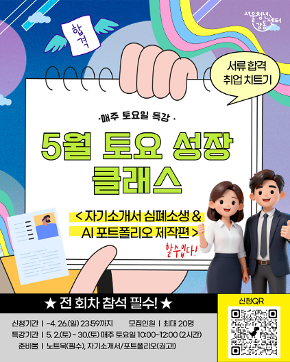 124서울청년센터 강동 <5월 토요 성장 클래스: 자기소개서 심폐소생&AI 포트폴리오 제작편> 참여자 모집 사진