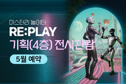 124[5월] [기획 전시관람] [RAIM] [서울로봇인공지능과학관] 사진