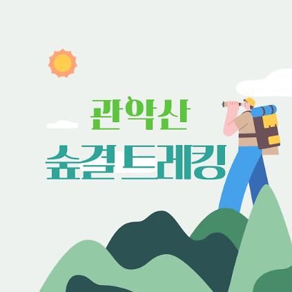 [관악구] 숲길등산지도(토요일, 10시부터 3~4시간 소요) - 관악산 숲결 트레킹 사진