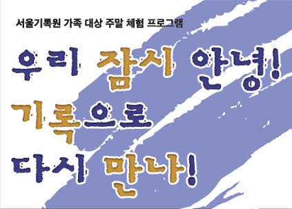 124(오후 2시) [서울기록원] 가족 대상 주말교육프로그램 <우리 잠시 안녕! 기록으로 다시 만나!>  사진