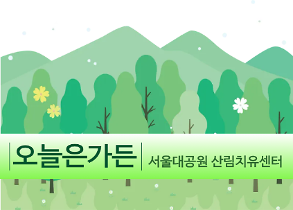 124[치유의 숲길]서울대공원 산림치유센터, 오늘은가든(개인용) 사진