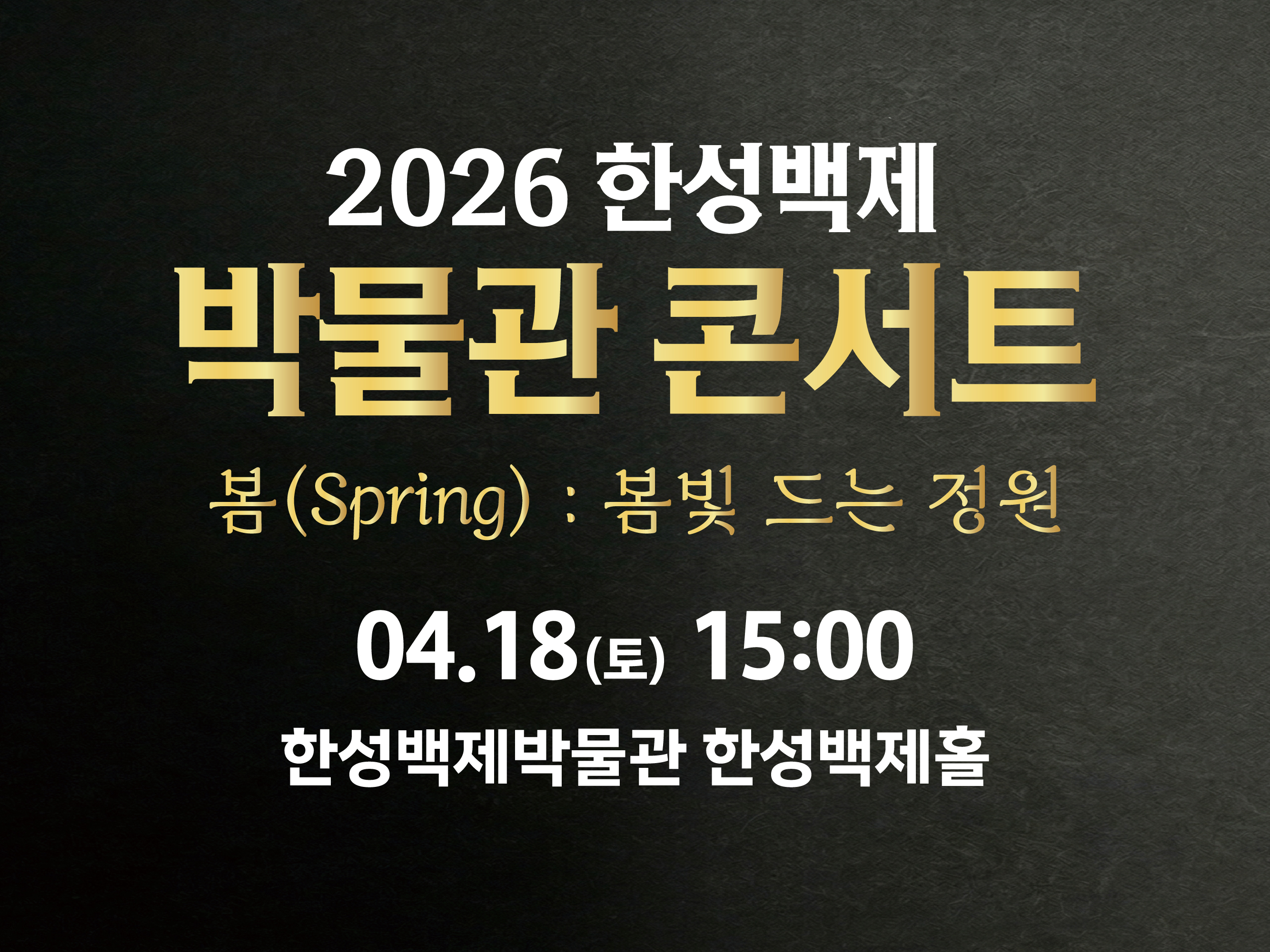 2026 한성백제박물관 콘서트 1회차 예약 안내