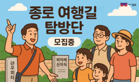 (토-10시) 종로 여행(女行)길 탐방