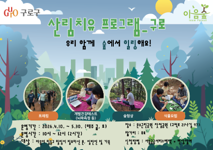(금,토)구로구 산림치유 프로그램(우리 함께 숲에서 힐링해요!) 사진