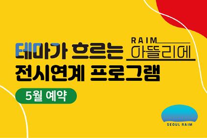 124[5월] [전시연계] [RAIM] [서울로봇인공지능과학관] 사진