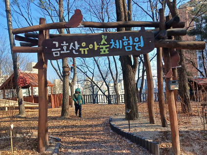 124금호산유아숲체험원 수시 모집(주중/평일/오후반) 사진
