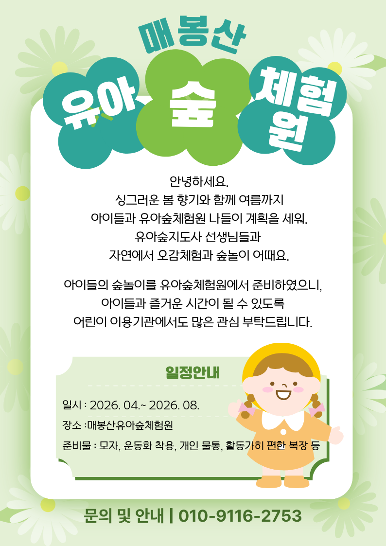 매봉산유아숲체험원 수시 모집(주중/평일/오후반)