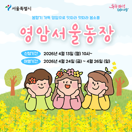 124[영암서울농장] 봄향기 가득 영암으로 맛따라 멋따라 봄소풍 (260424) 사진