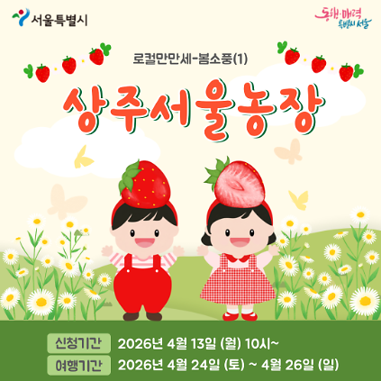 124[상주서울농장] 로컬만만세-봄소풍(1) (260424) 사진