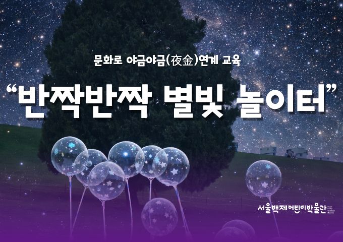 [서울백제어린이박물관]  가족 대상 <뮤지엄 휴휴프로그램3> "반짝반짝 별빛 놀이터" (LED 풍선)