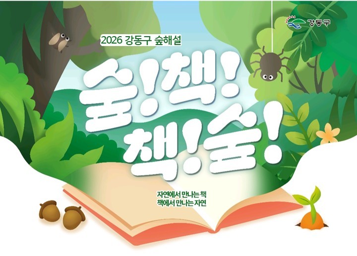 [강동구/숲해설] 자연에서 만나는 책, 책에서 만나는 자연