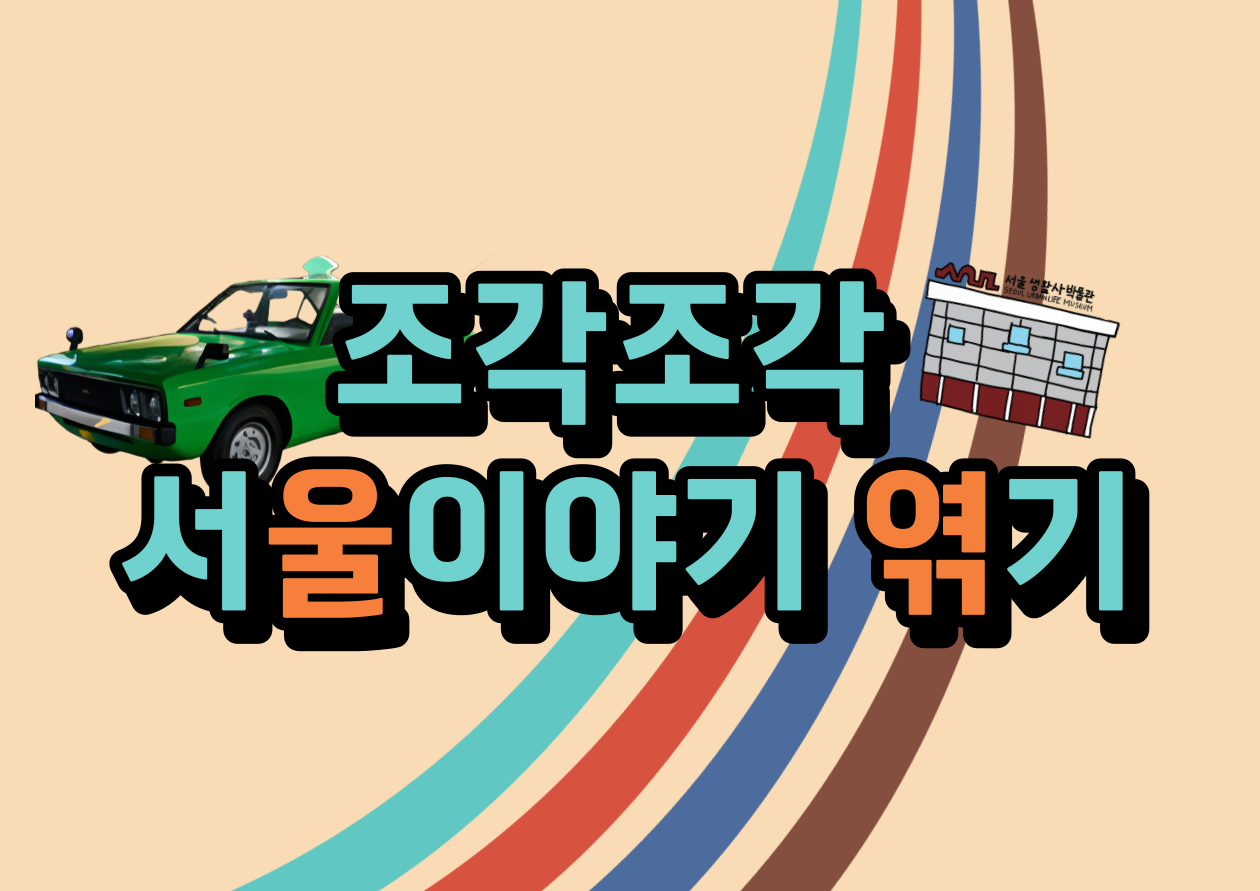 [서울생활사박물관] (3차 추가모집)2026년 조각조각 서울이야기 엮기(초등5~6학년 학급단체)