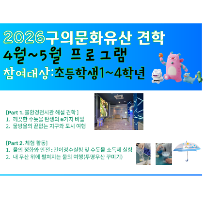 1242026구의문화유산 견학(구의아리수정수센터) 사진