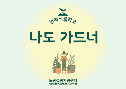 124[노원정원지원센터/토] - 반려식물학교 5월 '나도가드너' 사진