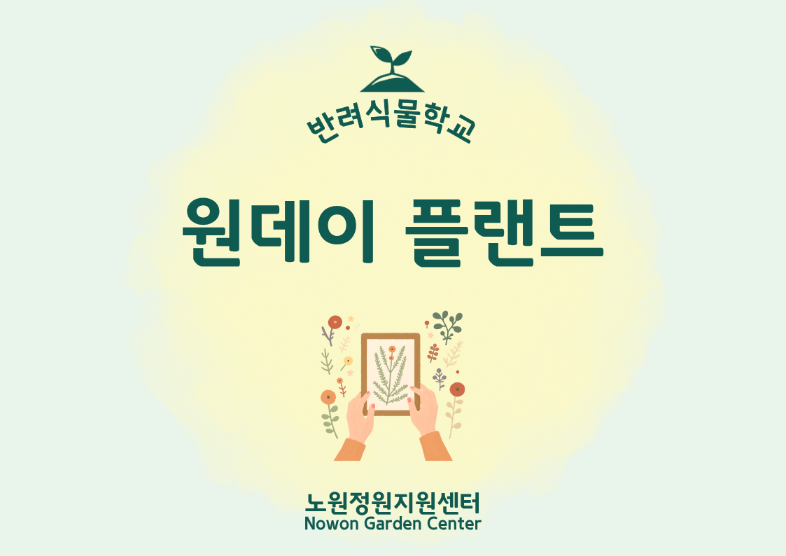 [노원정원지원센터/목,토] - 반려식물학교 7월 '원데이 플랜트: 목부작 만들기'