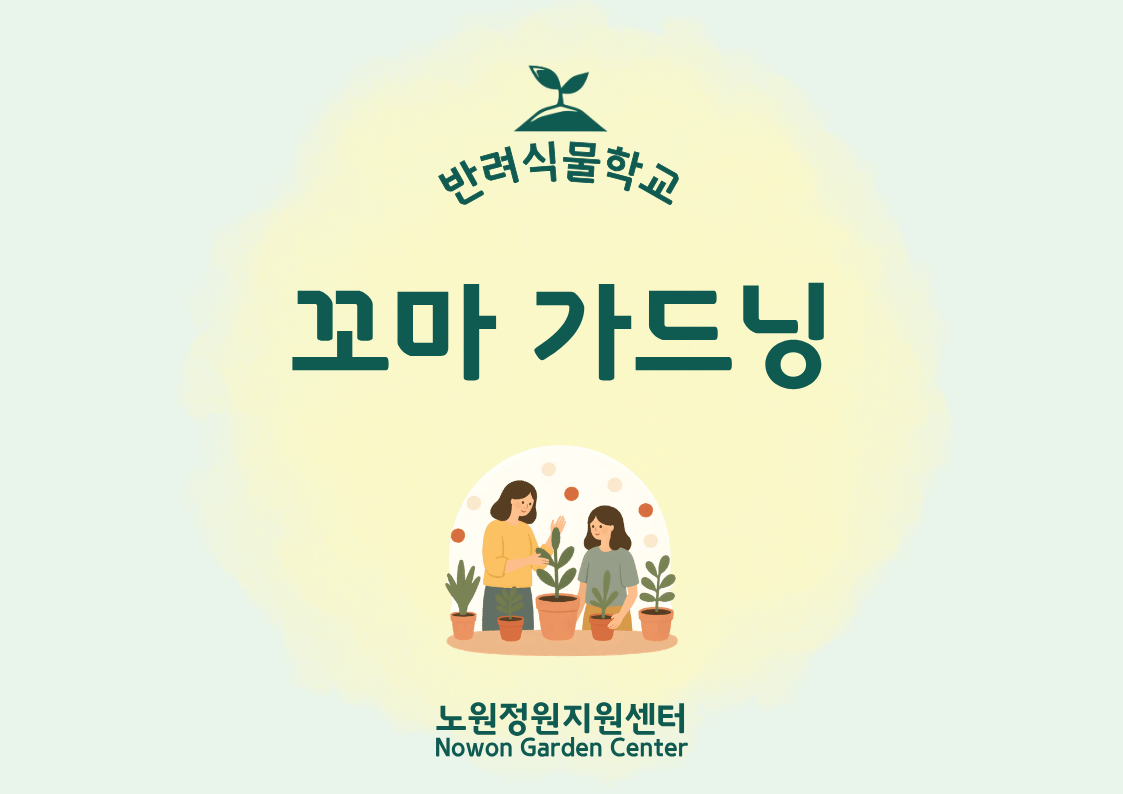 [노원정원지원센터/일] - 반려식물학교 7월 '꼬마가드닝'