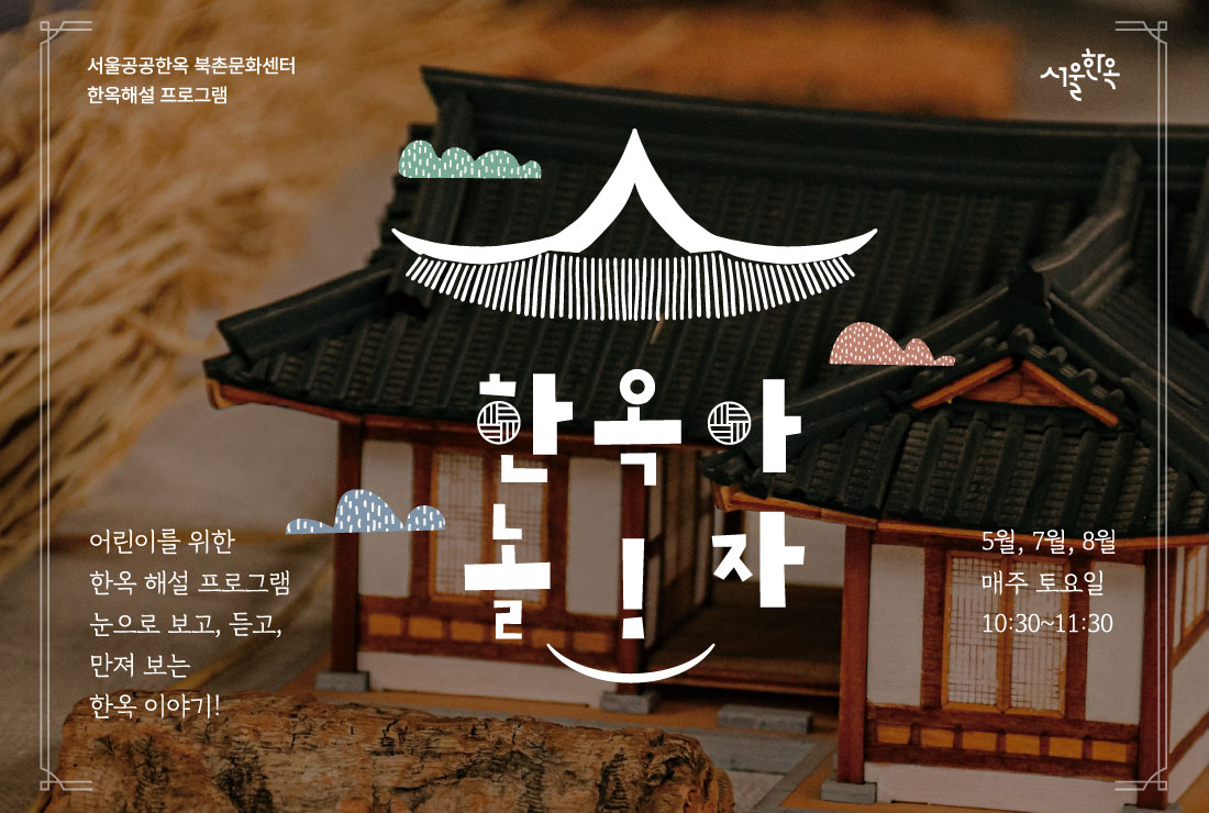 북촌문화센터 어린이 특별해설(토) '한옥아 놀자!'