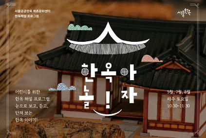 124북촌문화센터 어린이 특별해설(토) '한옥아 놀자!' 사진